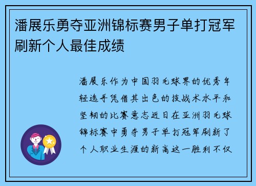 潘展乐勇夺亚洲锦标赛男子单打冠军刷新个人最佳成绩