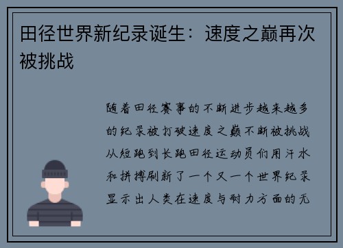 田径世界新纪录诞生：速度之巅再次被挑战