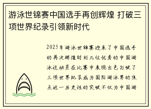 游泳世锦赛中国选手再创辉煌 打破三项世界纪录引领新时代