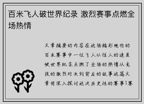 百米飞人破世界纪录 激烈赛事点燃全场热情