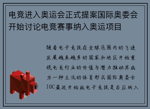 电竞进入奥运会正式提案国际奥委会开始讨论电竞赛事纳入奥运项目