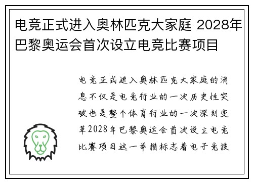 电竞正式进入奥林匹克大家庭 2028年巴黎奥运会首次设立电竞比赛项目