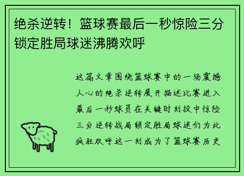 绝杀逆转！篮球赛最后一秒惊险三分锁定胜局球迷沸腾欢呼