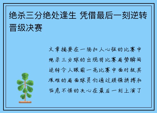 绝杀三分绝处逢生 凭借最后一刻逆转晋级决赛