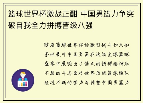 篮球世界杯激战正酣 中国男篮力争突破自我全力拼搏晋级八强