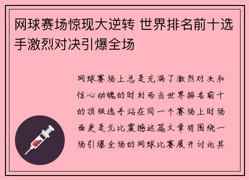 网球赛场惊现大逆转 世界排名前十选手激烈对决引爆全场