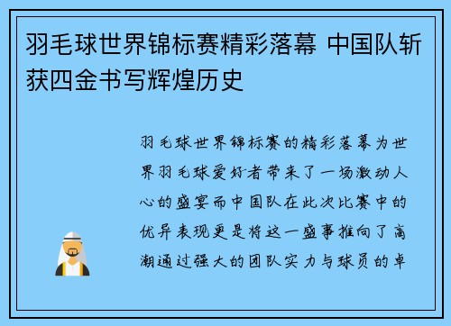 羽毛球世界锦标赛精彩落幕 中国队斩获四金书写辉煌历史