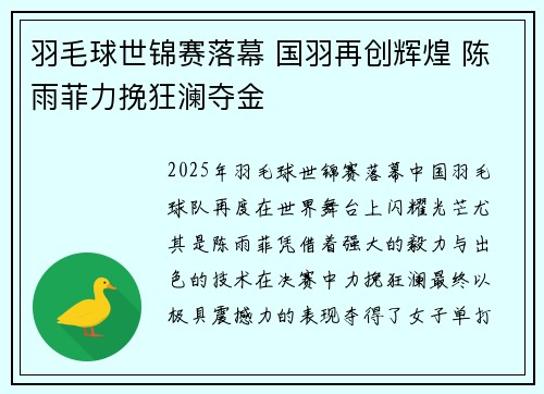 羽毛球世锦赛落幕 国羽再创辉煌 陈雨菲力挽狂澜夺金