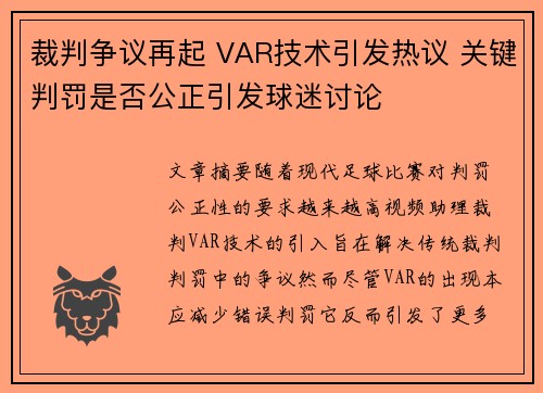裁判争议再起 VAR技术引发热议 关键判罚是否公正引发球迷讨论