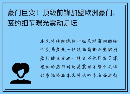 豪门巨变！顶级前锋加盟欧洲豪门，签约细节曝光震动足坛