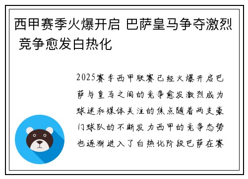 西甲赛季火爆开启 巴萨皇马争夺激烈 竞争愈发白热化