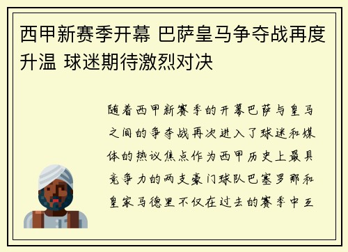 西甲新赛季开幕 巴萨皇马争夺战再度升温 球迷期待激烈对决