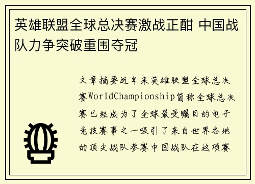 英雄联盟全球总决赛激战正酣 中国战队力争突破重围夺冠