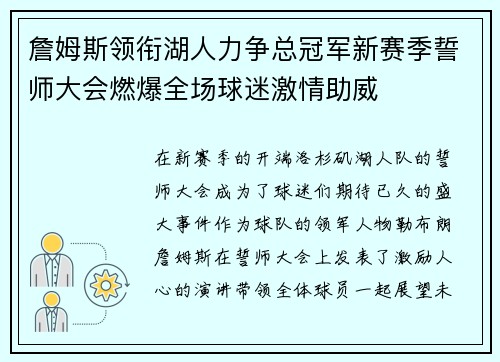 詹姆斯领衔湖人力争总冠军新赛季誓师大会燃爆全场球迷激情助威