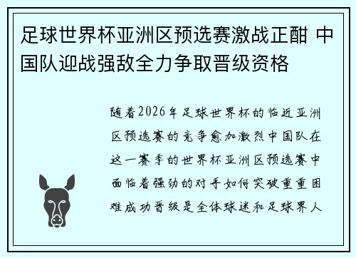 足球世界杯亚洲区预选赛激战正酣 中国队迎战强敌全力争取晋级资格