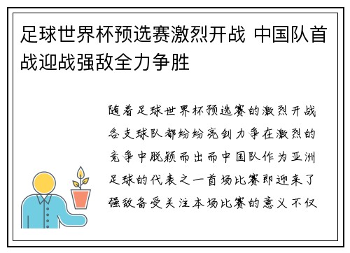 足球世界杯预选赛激烈开战 中国队首战迎战强敌全力争胜