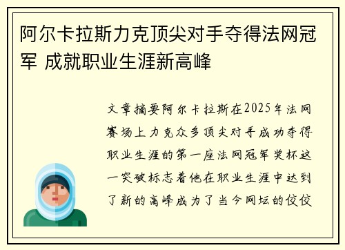 阿尔卡拉斯力克顶尖对手夺得法网冠军 成就职业生涯新高峰