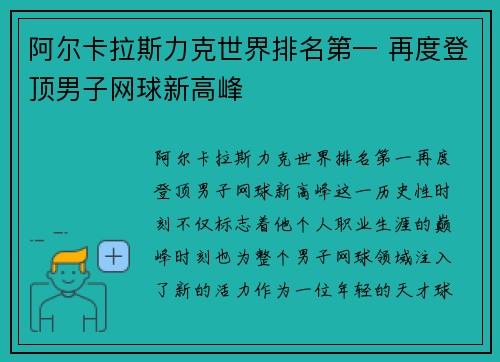 阿尔卡拉斯力克世界排名第一 再度登顶男子网球新高峰