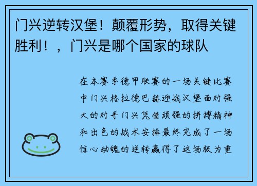门兴逆转汉堡！颠覆形势，取得关键胜利！，门兴是哪个国家的球队
