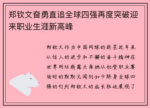 郑钦文奋勇直追全球四强再度突破迎来职业生涯新高峰