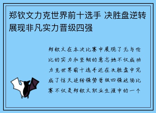郑钦文力克世界前十选手 决胜盘逆转展现非凡实力晋级四强