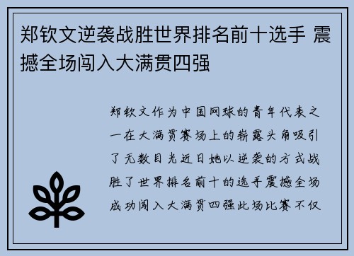 郑钦文逆袭战胜世界排名前十选手 震撼全场闯入大满贯四强