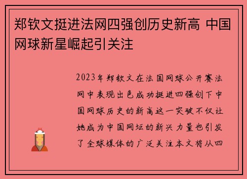 郑钦文挺进法网四强创历史新高 中国网球新星崛起引关注