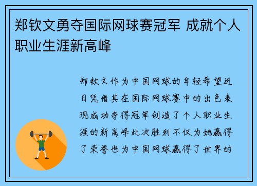 郑钦文勇夺国际网球赛冠军 成就个人职业生涯新高峰