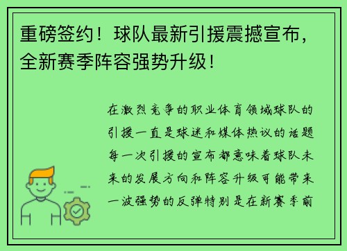 重磅签约！球队最新引援震撼宣布，全新赛季阵容强势升级！