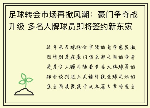 足球转会市场再掀风潮：豪门争夺战升级 多名大牌球员即将签约新东家