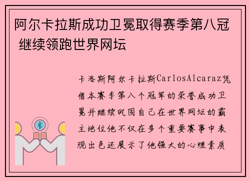 阿尔卡拉斯成功卫冕取得赛季第八冠 继续领跑世界网坛