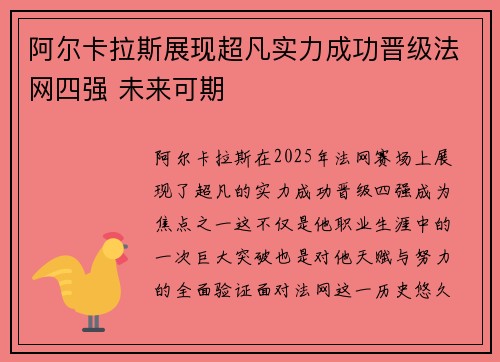 阿尔卡拉斯展现超凡实力成功晋级法网四强 未来可期