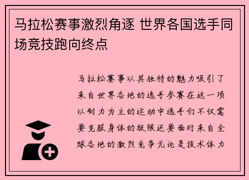 马拉松赛事激烈角逐 世界各国选手同场竞技跑向终点
