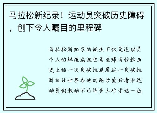 马拉松新纪录！运动员突破历史障碍，创下令人瞩目的里程碑