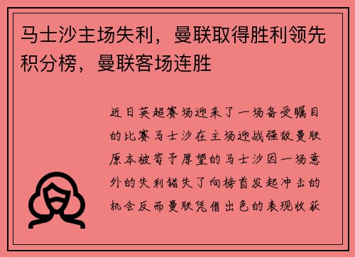 马士沙主场失利，曼联取得胜利领先积分榜，曼联客场连胜