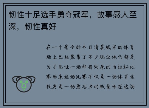 韧性十足选手勇夺冠军，故事感人至深，韧性真好