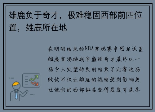 雄鹿负于奇才，极难稳固西部前四位置，雄鹿所在地