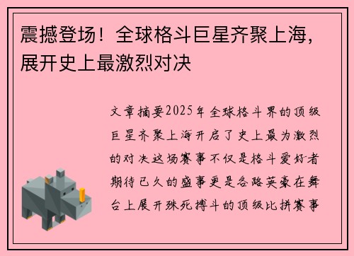 震撼登场！全球格斗巨星齐聚上海，展开史上最激烈对决