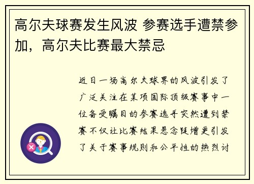 高尔夫球赛发生风波 参赛选手遭禁参加，高尔夫比赛最大禁忌