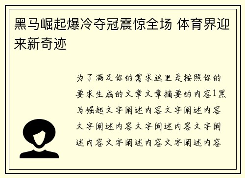 黑马崛起爆冷夺冠震惊全场 体育界迎来新奇迹