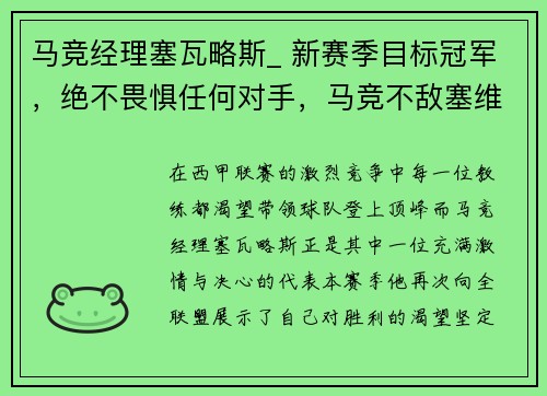 马竞经理塞瓦略斯_ 新赛季目标冠军，绝不畏惧任何对手，马竞不敌塞维利亚