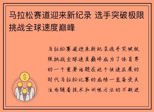 马拉松赛道迎来新纪录 选手突破极限挑战全球速度巅峰