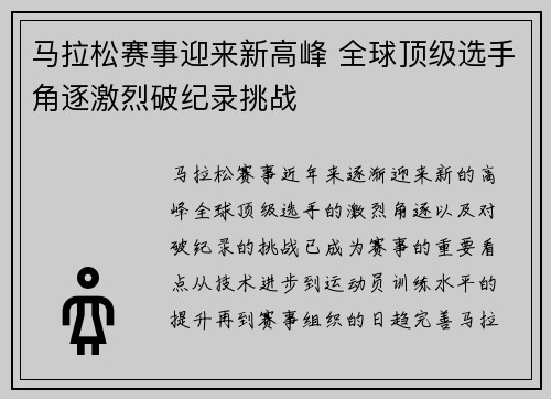 马拉松赛事迎来新高峰 全球顶级选手角逐激烈破纪录挑战