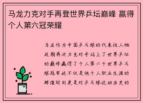 马龙力克对手再登世界乒坛巅峰 赢得个人第六冠荣耀
