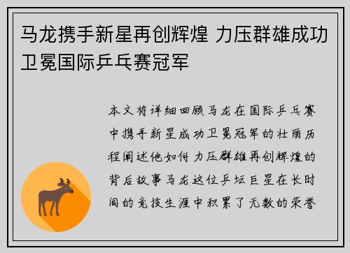 马龙携手新星再创辉煌 力压群雄成功卫冕国际乒乓赛冠军