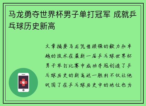 马龙勇夺世界杯男子单打冠军 成就乒乓球历史新高