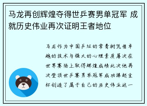 马龙再创辉煌夺得世乒赛男单冠军 成就历史伟业再次证明王者地位