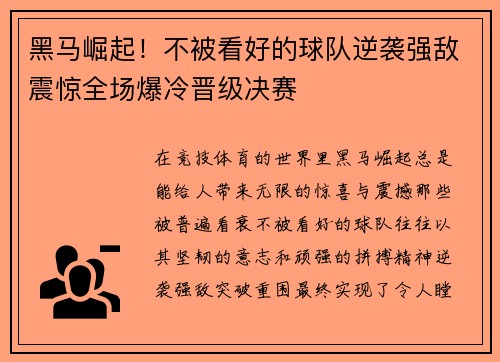 黑马崛起！不被看好的球队逆袭强敌震惊全场爆冷晋级决赛
