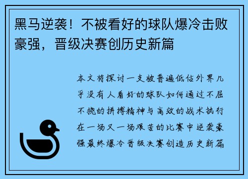 黑马逆袭！不被看好的球队爆冷击败豪强，晋级决赛创历史新篇