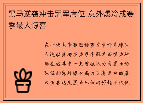 黑马逆袭冲击冠军席位 意外爆冷成赛季最大惊喜